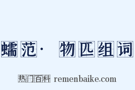 蠕范·物匹组词是什么意思的图片